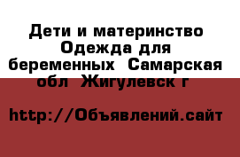 Дети и материнство Одежда для беременных. Самарская обл.,Жигулевск г.